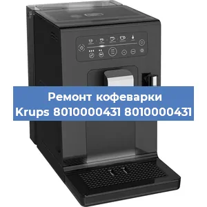 Декальцинация   кофемашины Krups 8010000431 8010000431 в Ижевске